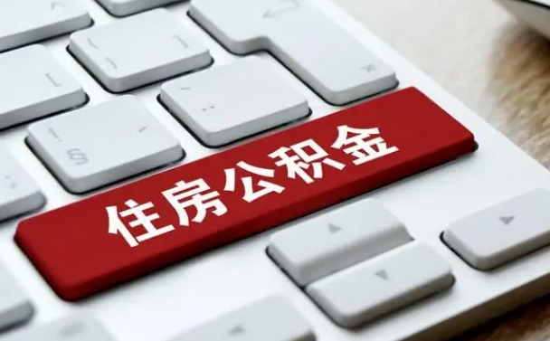 新乡如何把北京公积金取出来（新乡如何把北京公积金取出来买房）